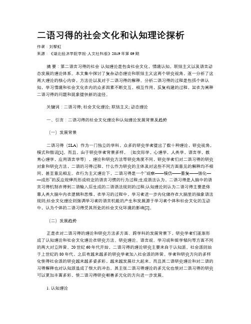 二语习得的社会文化和认知理论探析