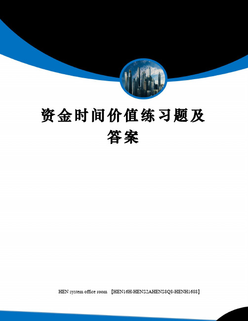 资金时间价值练习题及答案完整版