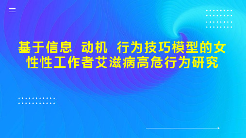 基于信息 动机 行为技巧模型的女性性工作者艾滋病高危行为研究