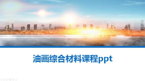 油画综合材料课程ppt