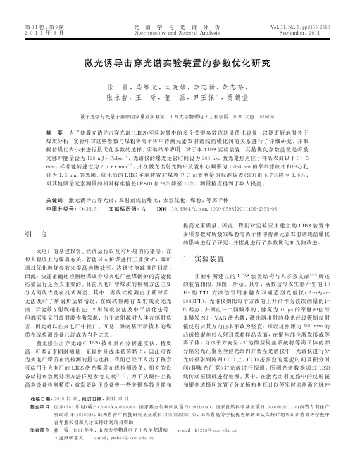 激光诱导击穿光谱实验装置的参数优化研究