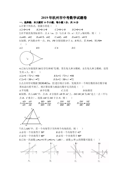 (完整)2019年浙江省杭州市中考数学试题卷(含答案),推荐文档