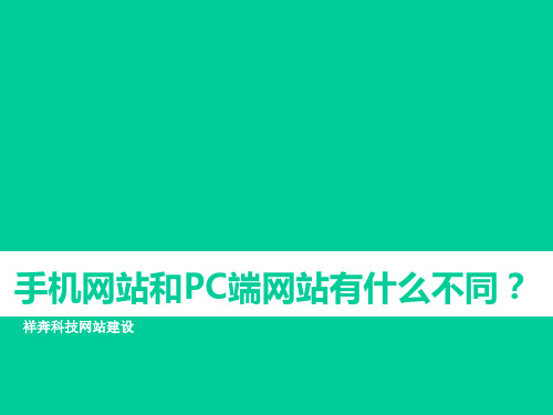 手机网站和PC端网站有什么不同？