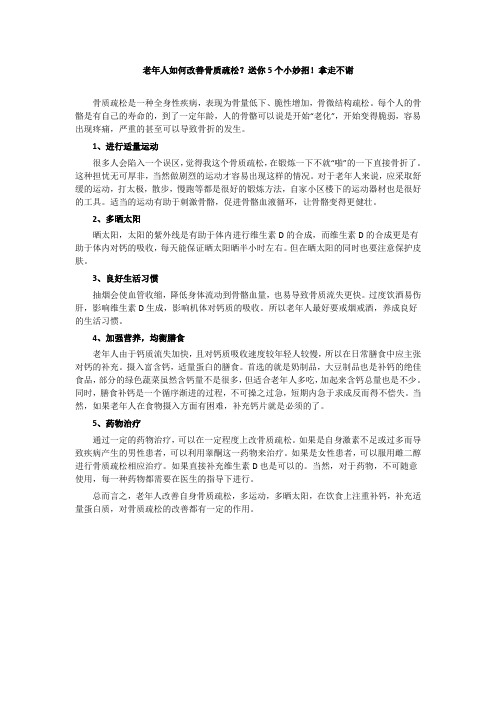 老年人如何改善骨质疏松？送你5个小妙招!拿走不谢