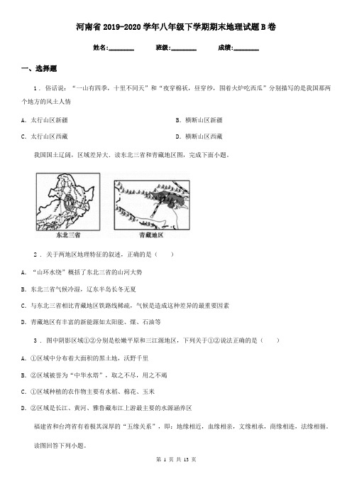 河南省2019-2020学年八年级下学期期末地理试题B卷