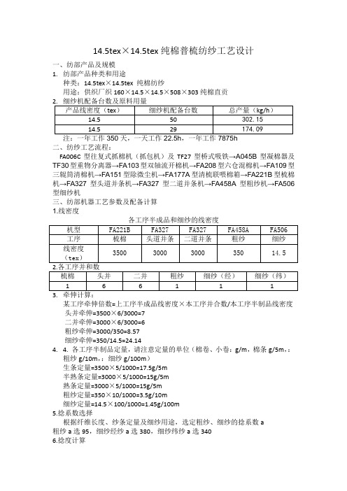 14.5tex×14.5tex纯棉普梳纺纱工艺设计