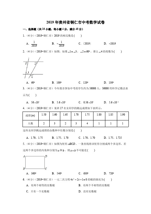 2019年贵州省铜仁市中考数学试卷