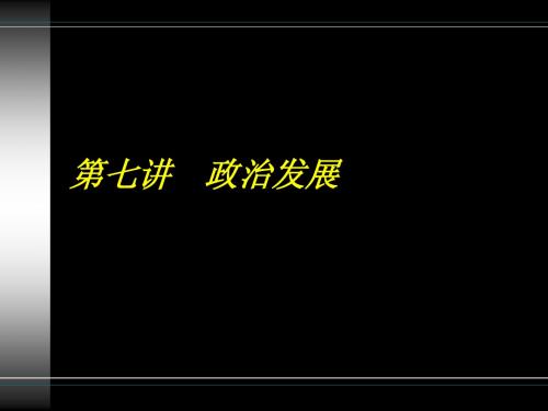 浙江大学---政治学第七讲:政治发展