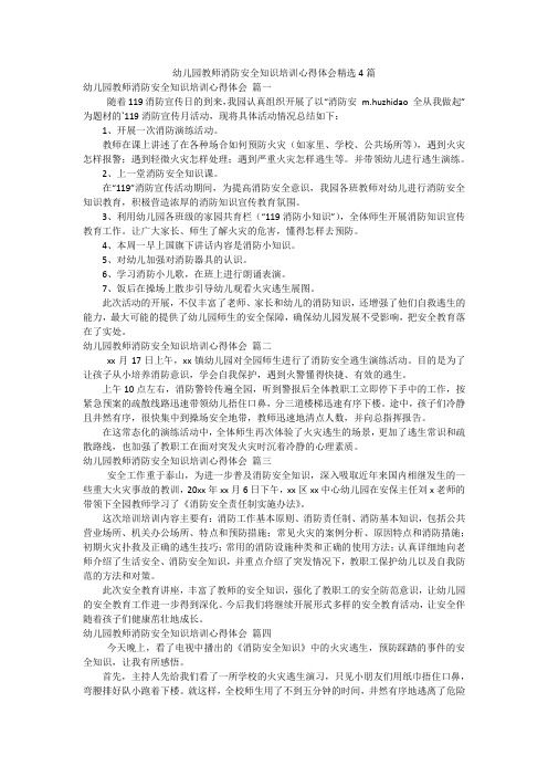 幼儿园教师消防安全知识培训心得体会精选4篇