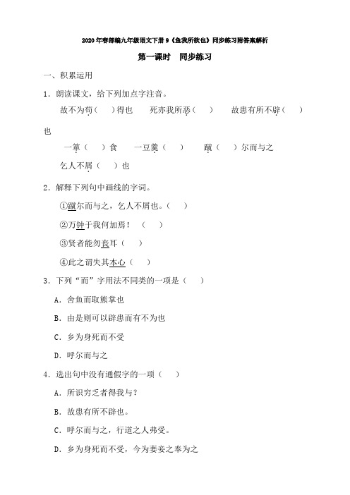 2020年春部编九年级语文下册9《鱼我所欲也》同步练习附答案解析