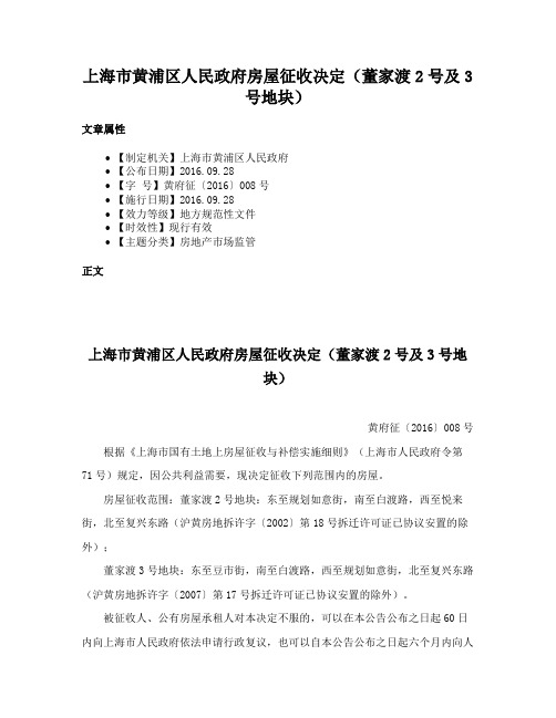 上海市黄浦区人民政府房屋征收决定（董家渡2号及3号地块）