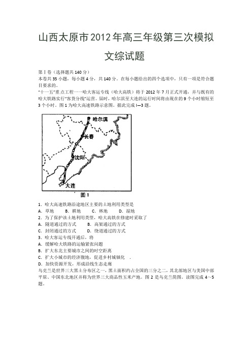 山西太原市2012年高三年级第三次模拟文综试题