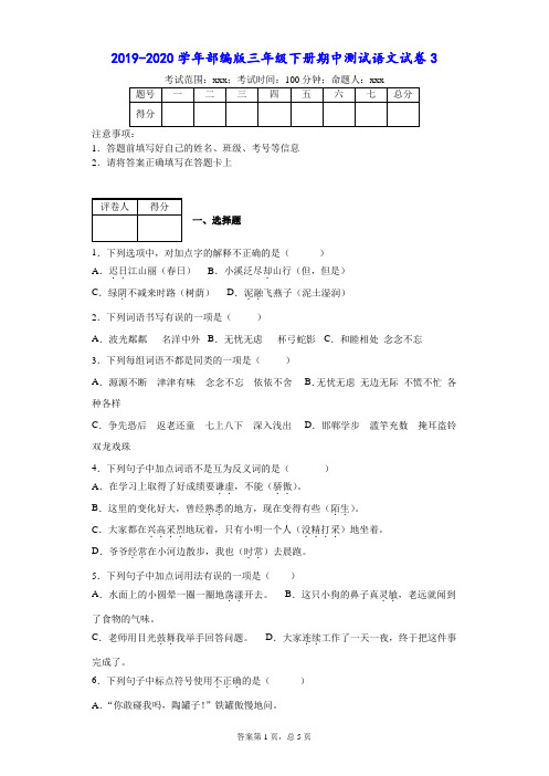 2019-2020学年部编版三年级下册期中测试语文试卷3-附答案