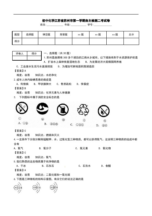 初中化学江苏省苏州市第一学期自主检测二考试卷.doc