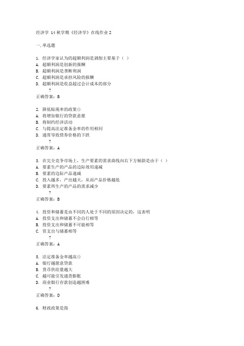 东大14秋学期《经济学》在线作业2答案