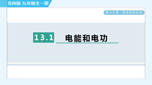 北师大版九年级全一册物理同步培优第十三章电功和电功率  电能和电功