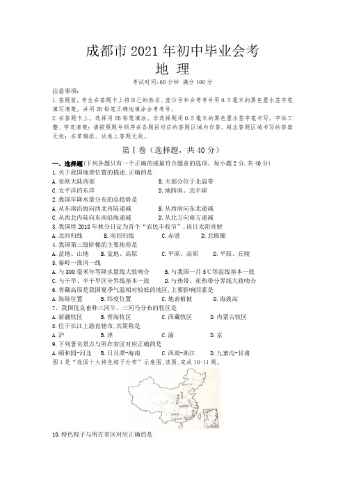 2021年四川省成都市中考地理试题(含答案)7