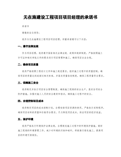 无在施建设工程项目项目经理的承诺书