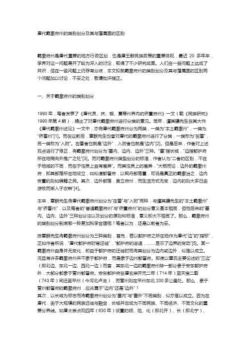 唐代羁縻府州的类别划分及其与藩属国的区别