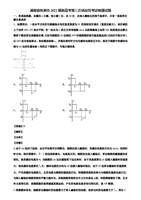 湖南省株洲市2021届新高考第三次适应性考试物理试题含解析