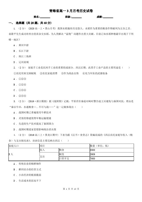 青海省高一3月月考历史试卷