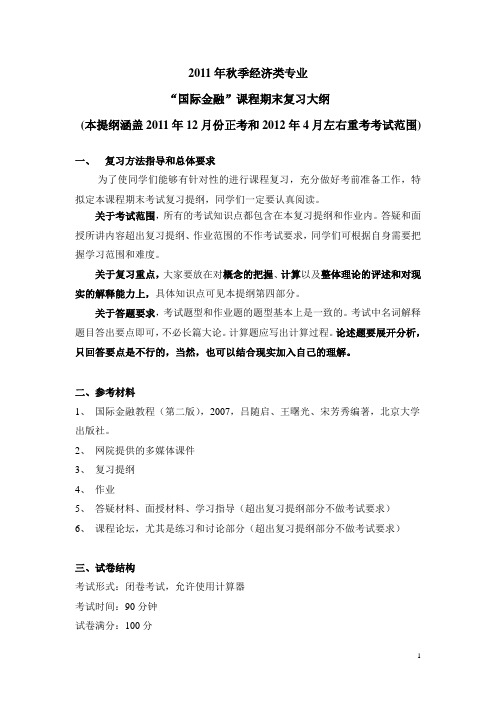 2011秋季学期经济类专业《国际金融》期末复习提纲