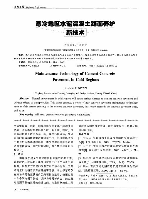 寒冷地区水泥混凝土路面养护新技术