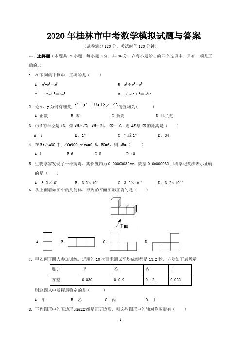 2020年桂林市中考数学模拟试题与答案