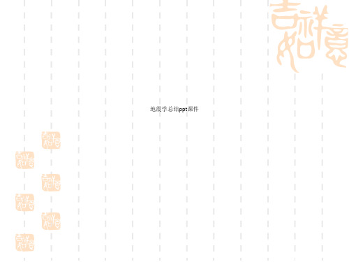 地震学总结ppt课件
