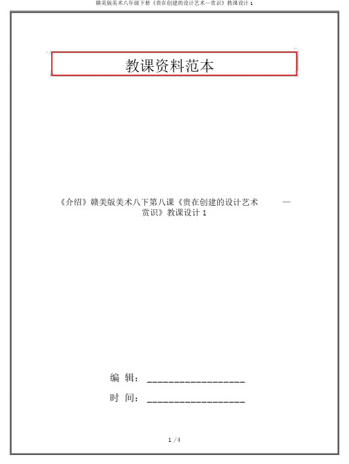 赣美版美术八年级下册《贵在创造的设计艺术—欣赏》教案1