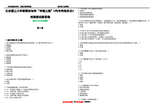 北京理工大学智慧树知到“车辆工程”《汽车网络技术》网课测试题答案1