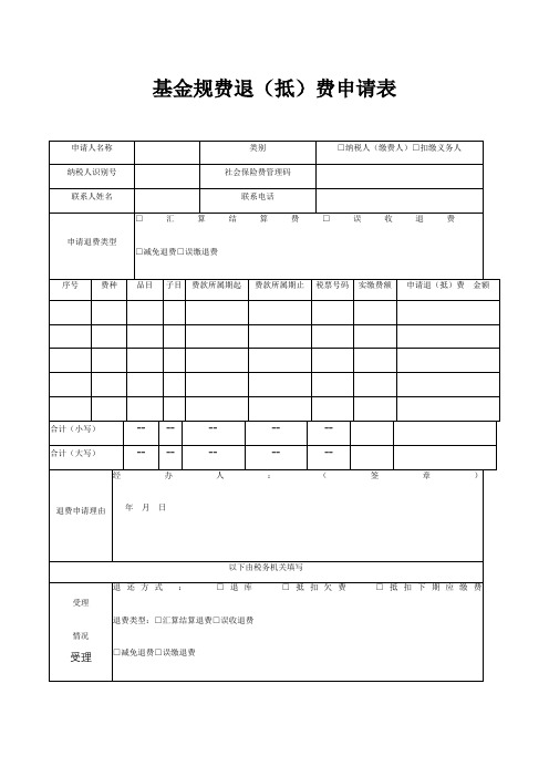 基金规费退(抵)费申请表