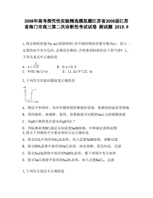 2008年高考探究性实验精选模拟题江苏省2008届江苏省海门市高三第二次诊断性考试试卷