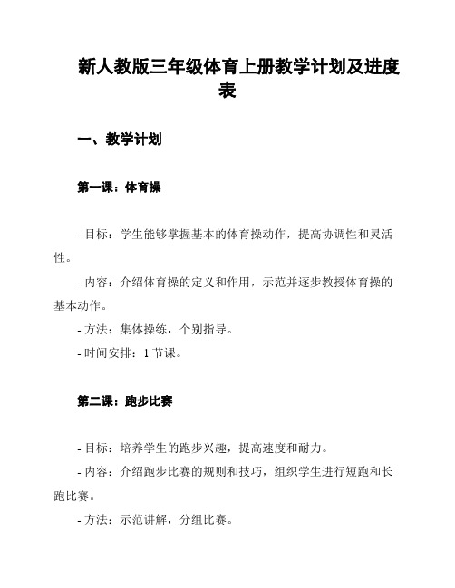 新人教版三年级体育上册教学计划及进度表