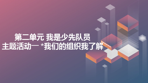 内蒙古版小学二年级上册综合实践活动第二单元 我是少先队员 主题活动— 我们的组织我了解