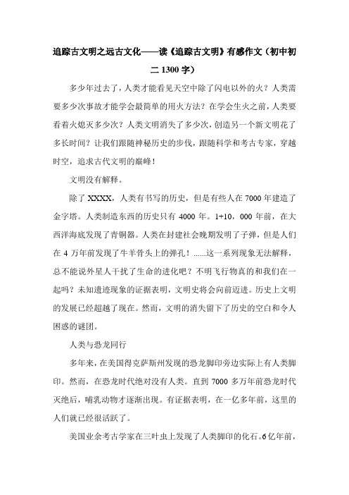 追踪古文明之远古文化——读《追踪古文明》有感作文(初中初二1300字).doc