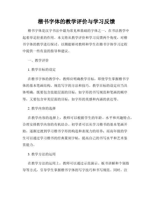 楷书字体的教学评价与学习反馈