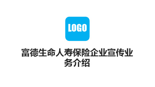 富德生命人寿保险企业宣传业务介绍PPT课件