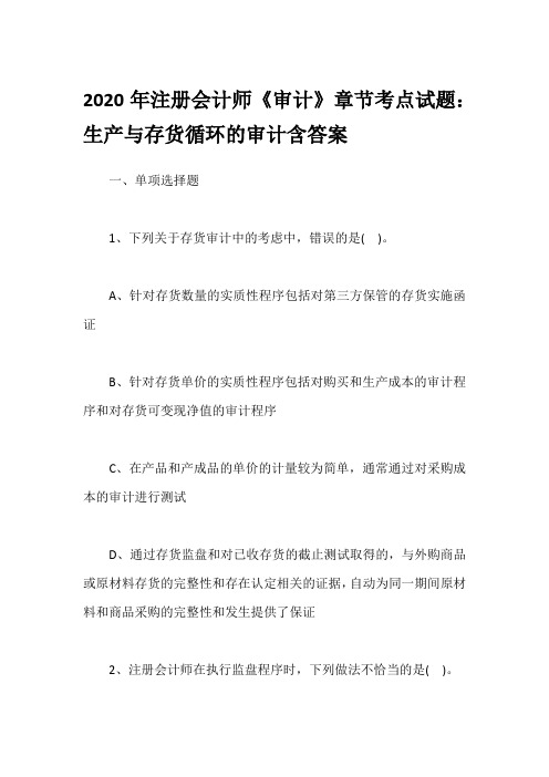 2020年注册会计师《审计》章节考点试题：生产与存货循环的审计含答案