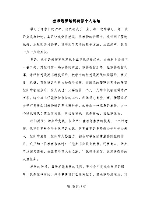 教师远程培训研修个人总结(7篇)