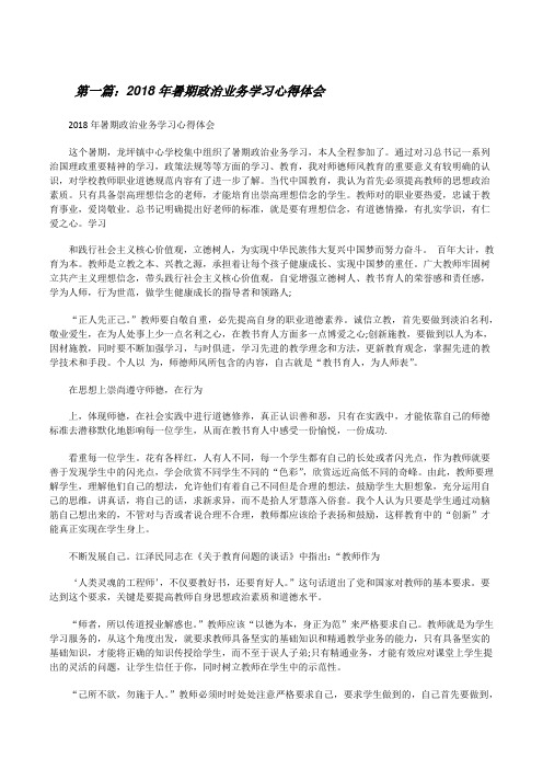 20XX年暑期政治业务学习心得体会(共5篇)[修改版]