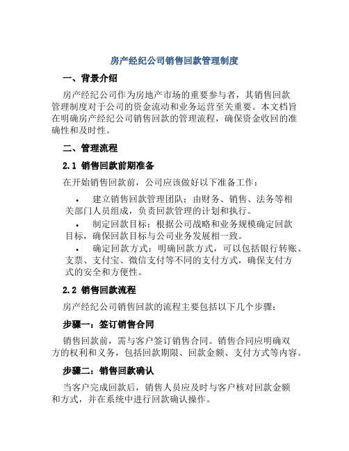 房产经纪公司销售回款管理制度