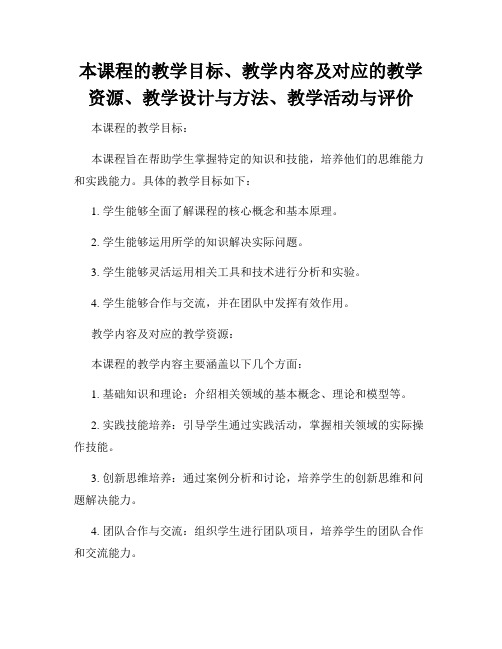 本课程的教学目标、教学内容及对应的教学资源、教学设计与方法、教学活动与评价