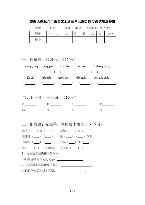 部编人教版六年级语文上册三单元综合能力测试卷及答案