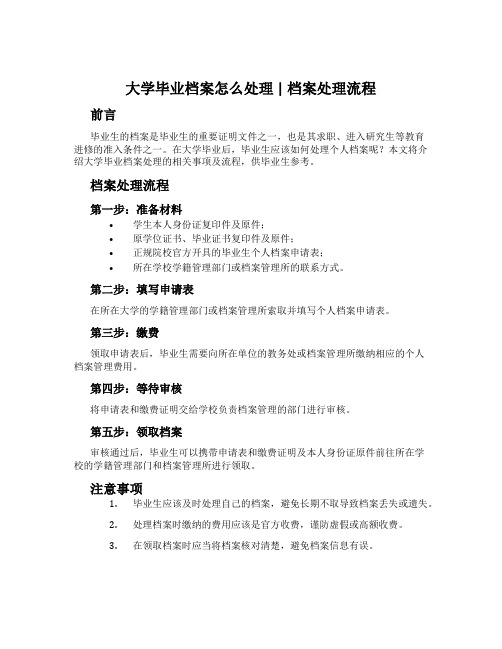 大学毕业档案怎么处理 档案处理流程