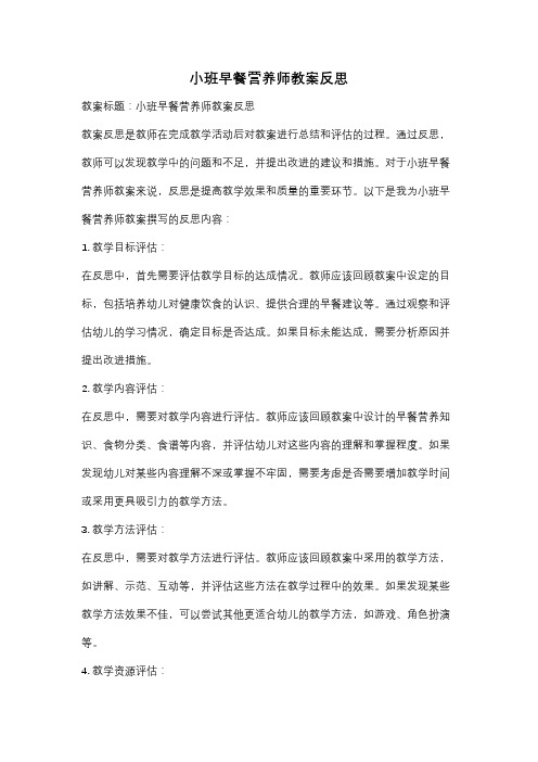 小班早餐营养师教案反思