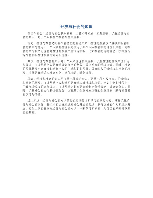 经济与社会的知识