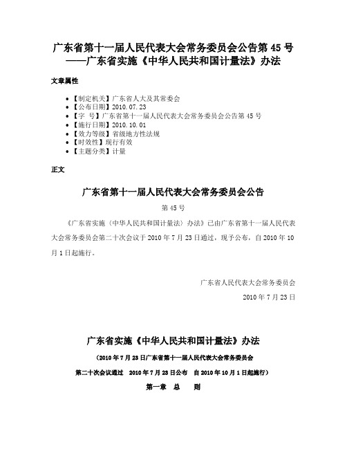 广东省第十一届人民代表大会常务委员会公告第45号——广东省实施《中华人民共和国计量法》办法