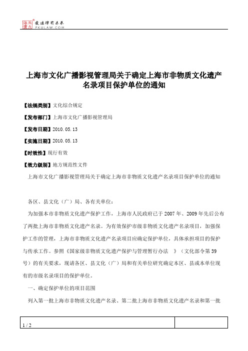 上海市文化广播影视管理局关于确定上海市非物质文化遗产名录项目