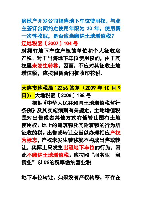 房地产开发公司销售地下车位使用权—土地增值税问题